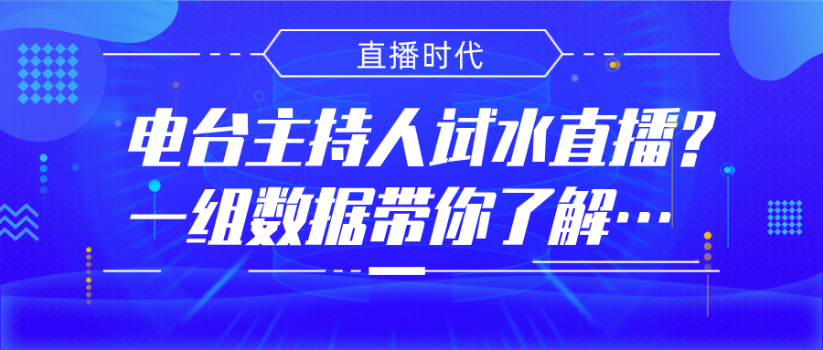 电台主持开始试水当主播？一组数据带你了解直播带货