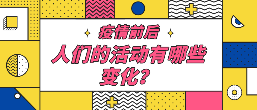 疫情前后，人们的活动有哪些变化？