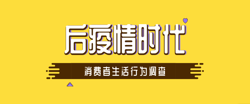 权威调研丨后疫情时代消费者生活行为调查