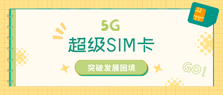 价值经营，5G超级SIM卡任重道远
