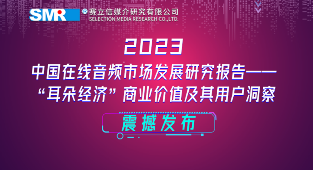 赛立信重磅发布《2023 中国在线音频市场发展研究报告》