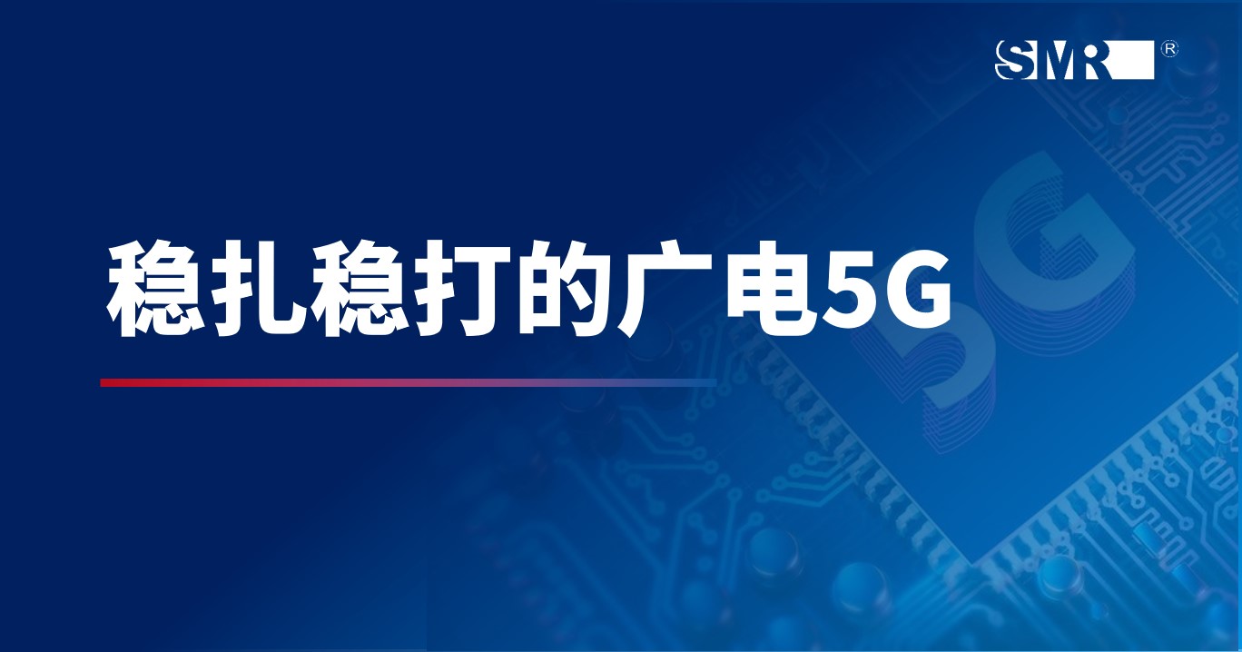 广电5G发展势头正旺，成功破局