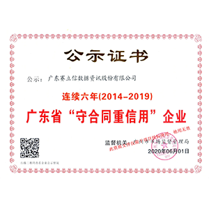 广东省“守合同重信用”证书
