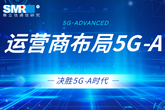 5G-A商用开启，运营商如何谋篇布局