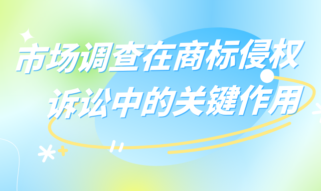 论市场调查对商标侵权诉讼案件的作用