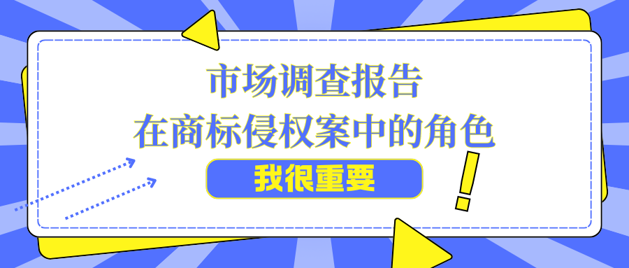 知识产权市场调查报告在商标侵权案中充当的角色