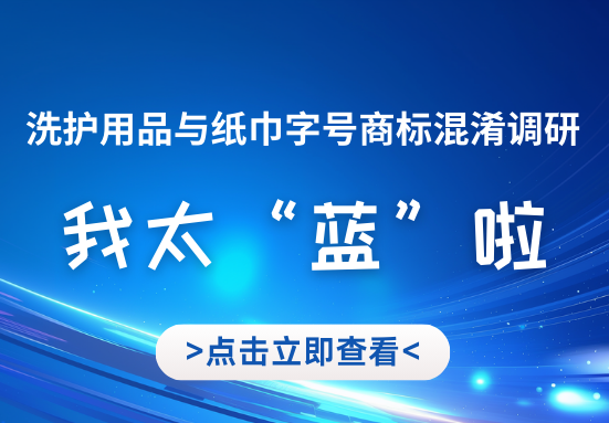 洗护用品与纸巾字号商标混淆调研