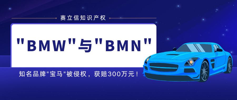 "BMW"与"BMN"分不清！知名品牌"宝马"被侵权，获赔300万元！