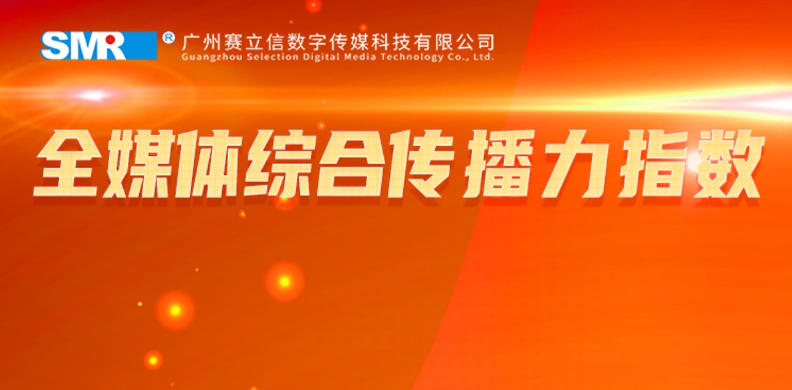 速看！为广电量身打造的全媒体传播效果综合评估体系