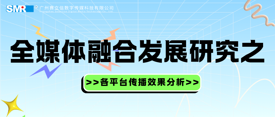 全媒体融合发展研究之各平台传播效果分析