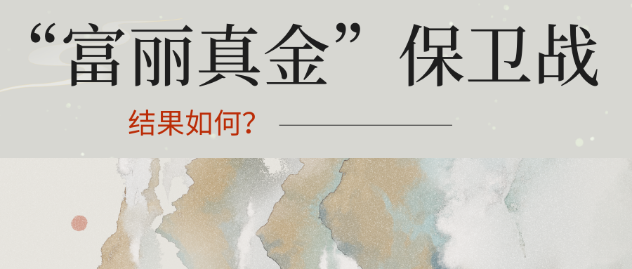 “富丽真金”保卫战，一场长达20余年的商标维权，累积获赔100万元！