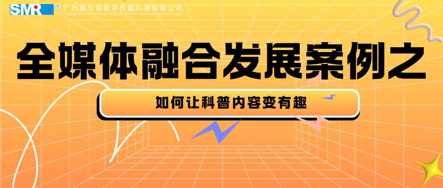 全媒体融合发展案例之如何让科普内容变有趣-广东广播电视台交通之声