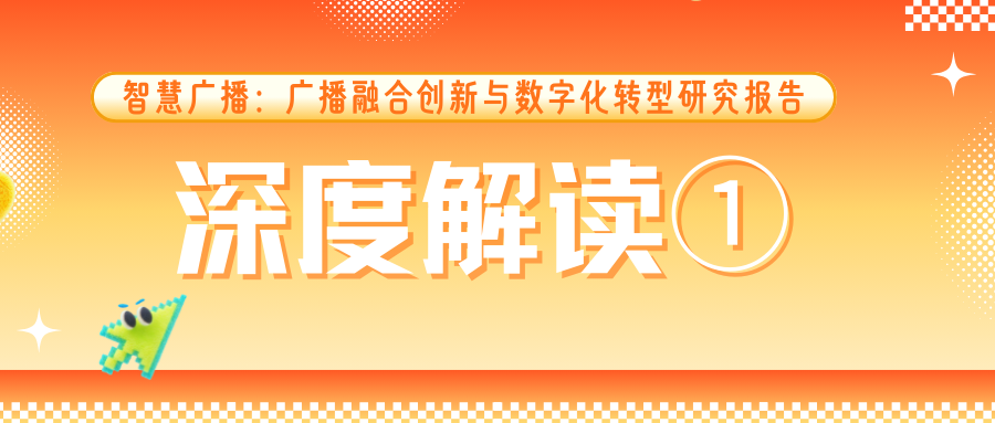 广播与在线音频：年轻化、智能化趋势下的用户行为洞察