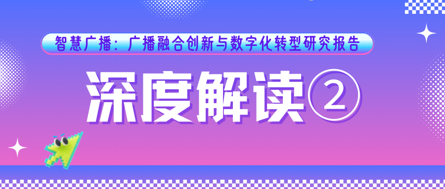 数字化转型下的广电集团营销运维路径探索