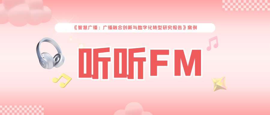 “智慧广播研究报告”案例之听听FM