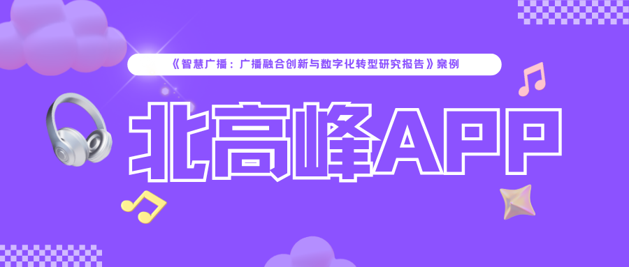 “智慧广播研究报告”案例之北高峰APP