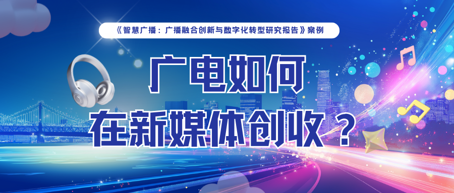 “智慧广播研究报告”之广电如何在新媒体创收？