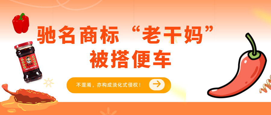 驰名商标“老干妈”被搭便车，不混淆，亦构成淡化式侵权！