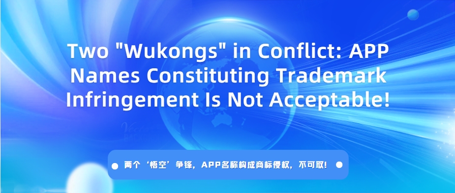 Two "Wukongs" in Conflict: APP Names Constituting Trademark Infringement Is Not Acceptable!