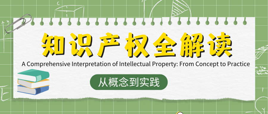 A Comprehensive Interpretation of Intellectual Property: From Concept to Practice