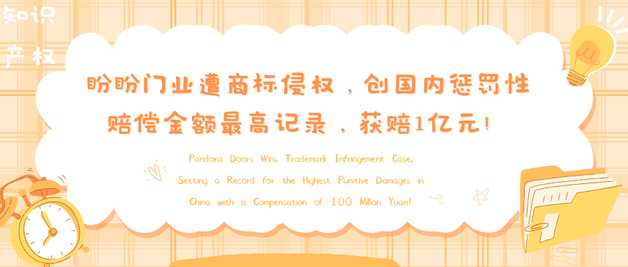 Pandora Doors suffers from trademark infringement and is awarded a compensation of 100 million yuan!