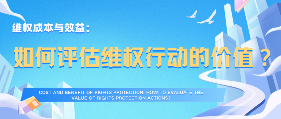 维权成本与效益：如何评估维权行动的价值？