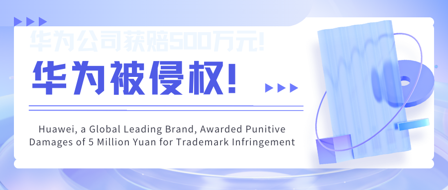 全球知名品牌“华为”被侵权，适用惩罚性赔偿，华为公司获赔500万元！