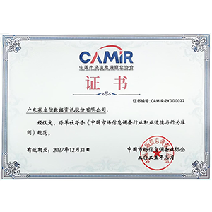 《中国市场信息调查行业职业道德与行为准则》认证证书