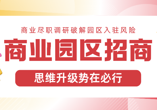 商业园区招商进阶指南：从精准定位到尽职调研的全流程攻略