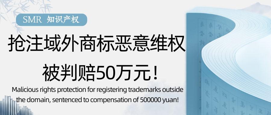 Malicious rights protection for registering trademarks outside the domain, sentenced to compensation of 500000 yuan!