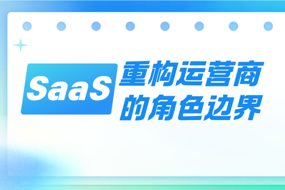 SaaS新解：“服务即软件”对通信行业的影响思考