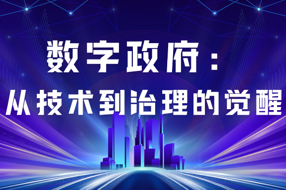 穿透技术迷雾：从算力基建到治理元规则的数字政府价值觉醒