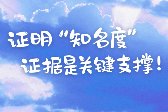 百年老字号被侵权获赔5千元，证明“知名度”是关键！