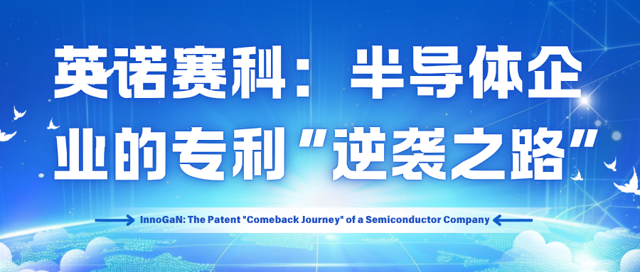 英诺赛科：半导体企业的专利“逆袭之路”