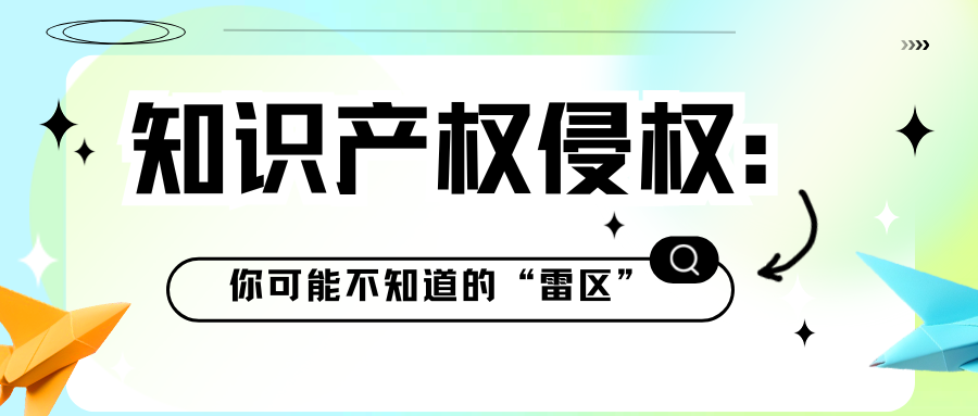 知识产权侵权：你可能不知道的“雷区”