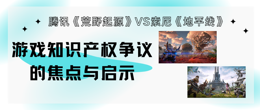 腾讯《荒野起源》被指抄袭：游戏知识产权争议的焦点与启示