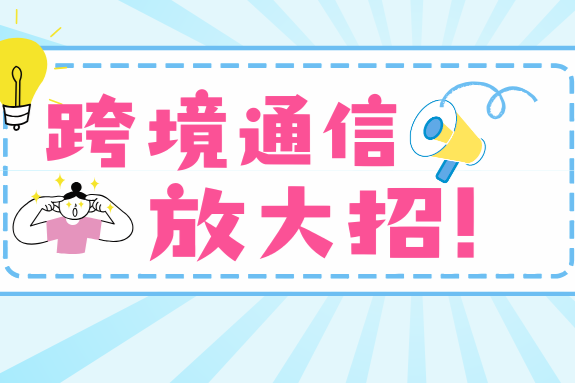 面对港澳“北上”热潮，运营商构建跨境通信新体验