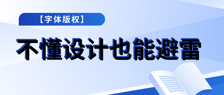 『字体版权』不懂设计也能避雷