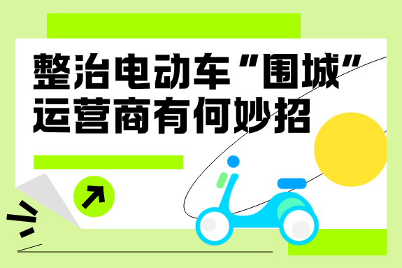 运营商助力城市治理电动车“围城”