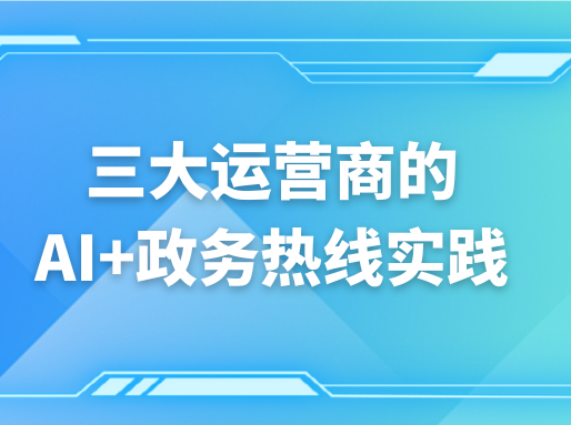 AI+政务热线，赋能政府“智”理提质