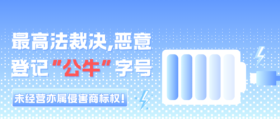最高法裁决，恶意登记“公牛”字号，未经营亦属侵害商标权！