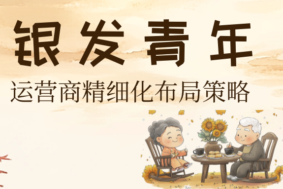银发青年：运营商精细化布局的新蓝海