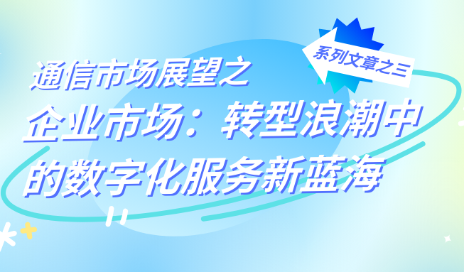通信市场展望之企业市场：转型浪潮中的数字化服务新蓝海