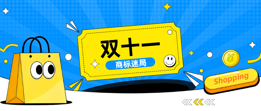 双11商标迷局