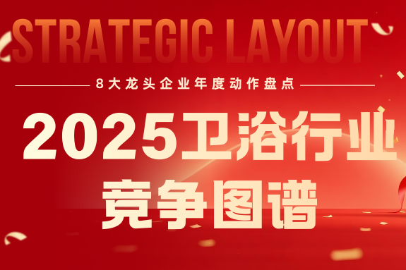 竞品解码×趋势定局：2025卫浴巨头战略动向调研与新赛道研判