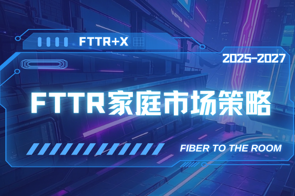 FTTR家庭市场策略研究