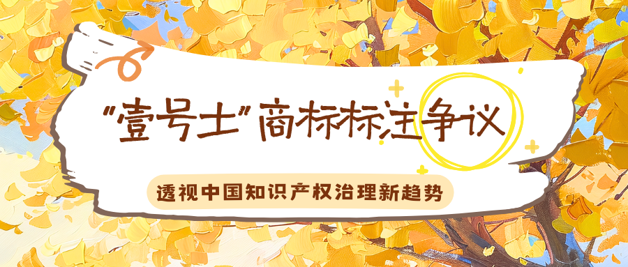 从"壹号土"商标争议看中国知识产权治理新格局