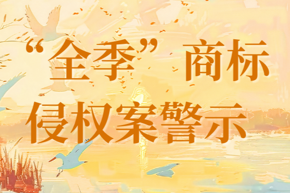 “全季”被贴上山野民宿门头：一次商标合规警钟