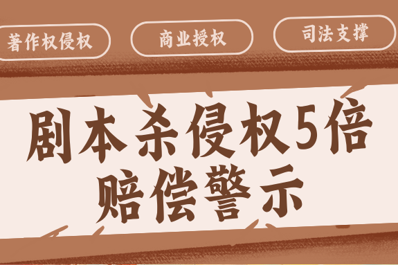 剧本杀侵权案引行业震动！5倍赔偿释放严惩信号！