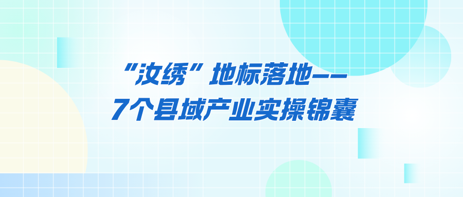 汝州“汝绣”地标落地：一根丝线变“国家名片”，县域产业7锦囊
